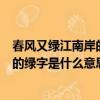 春風又綠江南岸的綠表示什么意思（春風又綠江南岸一句中的綠字是什么意思）