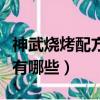 神武燒烤配方在誰那解鎖（神武燒烤配方大全有哪些）