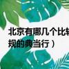 北京有哪幾個比較正規的典當行可靠（北京有哪幾個比較正規的典當行）