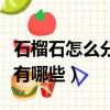 石榴石怎么分辨它的好壞（石榴石的辨別方法有哪些）