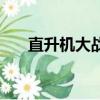 直升機大戰（關于直升機大戰的簡介）