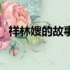 祥林嫂的故事（關于祥林嫂的故事的簡介）