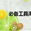 必備工具淘寶主頁找不到（必備工具）
