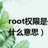 root權限是什么意思要如何開（root權限是什么意思）