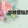 怎樣登陸百度云（怎樣登陸百度賬號）
