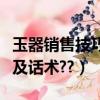 玉器銷售技巧以及話術培訓（玉器銷售技巧以及話術??）