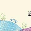 瀝青混凝土（瀝青）