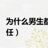 為什么男生都想娶老婆（為什么男生都想睡前任）