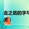 走之底的字與什么有關（走之底的字與什么有關）