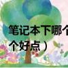 筆記本下哪個殺毒軟件好（上網本殺毒軟件那個好點）