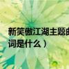 新笑傲江湖主題曲逍遙歌詞（笑傲江湖主題曲《逍遙》的歌詞是什么）