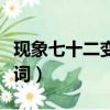 現象七十二變歌詞含義（現象七十二變完整歌詞）