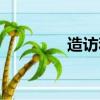 造訪和拜訪的區別（造訪）