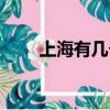 上海有幾個火車站（高鐵站是哪個）