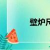 壁爐尺寸圖（壁爐尺寸大小）