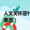 人文關懷是什么意思啊（“人文關懷”是什么意思）
