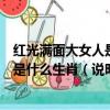 紅光滿面大女人是什么生肖（說明理由）（紅光滿面大女人是什么生肖（說明理由））