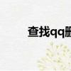 查找qq刪除聊天記錄（查找qq號）