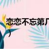 戀戀不忘第幾集接吻（戀戀不忘第幾集有吻戲）