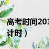 高考時間2018年具體時間（高考時間2018倒計時）