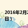 2016年2月20日是什么星座（2016年2月20日）