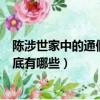 陳涉世家中的通假字和詞類活用（陳涉世家當中的通假字到底有哪些）