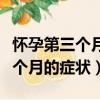 懷孕第三個月胸不疼不脹了正常嗎（懷孕第三個月的癥狀）