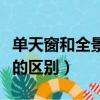 單天窗和全景天窗優缺點（單天窗和全景天窗的區別）
