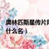 奧林匹斯星傳片尾曲（誰知道《奧林匹斯星傳》的片頭曲叫什么名）
