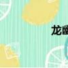 龍幽與小蠻后續（龍幽）