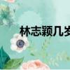 林志穎幾歲（關于林志穎幾歲的簡介）