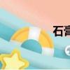 石膏（關于石膏的介紹）