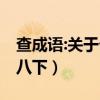 查成語:關于七什么八什么的成語:（比如七上八下）