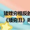 矮矬窮相反的詞語是什么（高富帥的反義詞是《矮窮丑》嗎?）