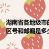 湖南省各地級市的區號和郵編是多少啊（湖南省各地級市的區號和郵編是多少）