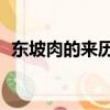 東坡肉的來歷30字（東坡肉的來歷是什么）