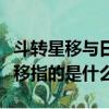 斗轉星移與日轉星移的區別（天文上的斗轉星移指的是什么）