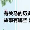 有關馬的歷史故事有哪些成語（有關馬的歷史故事有哪些）