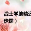 戰士學地精還是侏儒（近似無敵腰帶地精還是侏儒）