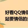 好看QQ情侶頭像（有沒好看的QQ空間頭像站要情侶的多）