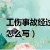 工傷事故經過與實際情況不符（工傷事故經過怎么寫）