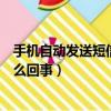 手機自動發送短信是怎么回事（我的手機會自動發短信是怎么回事）
