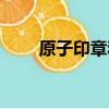 原子印章和光敏章區別（原子印章）