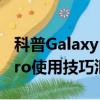科普Galaxy Note3省電小技巧及魅族MX4pro使用技巧匯總 