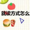 就讀方式怎么填寫小學（就讀方式怎么填寫）