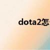 dota2怎么暫停（dota2怎么暫停）