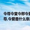 令尊令堂令郎令愛的令是什么意思（令堂,令郎,犬子,舍妹,令尊,令愛是什么意思）