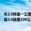 車2.0排量一公里耗油多少?（汽車排量是什么意思是不是排量2.0就是100公里耗油2L）