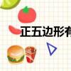 正五邊形有多少條對角線（科舉答題）