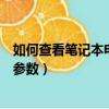 如何查看筆記本電腦配置和型號（如何查看筆記本電腦配置參數）
